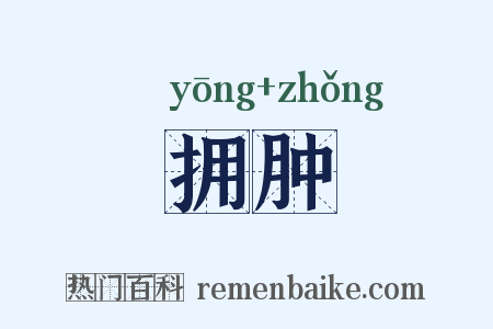 拥肿是什么意思的图片